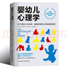婴幼儿心理学：关于婴幼儿安全感、情绪控制和认知发展的秘密 实拍图