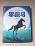 黑骏马（全新未删节插图精装版《黑骏马》！豆瓣2023年度译者李晖口碑译本！新增解读+98幅彩插！读经典名著，认准作家榜！）省钱卡  实拍图