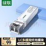 绿联万兆光模块 10G多模双纤SFP+光模块 850nm波长兼容华为/华三/锐捷 LC接口300米1只装 55210 实拍图