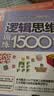 逻辑思维训练1500题 实拍图