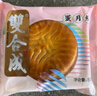 双合成山西特产晋式月饼蛋月烧枣泥豆沙五仁葡萄干蛋糕皮茶点零食 五仁月饼800g10个装 800g 实拍图