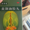 [好舒宝]黄荆油胶丸 20mg*24丸 1盒装 0mg*24丸/盒 润肺补肺清肺平喘健肺胶丸化痰止咳祛痰慢性支气管炎咳嗽镇KY 贵在运费 不划算 实拍图