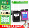 彩格802XL墨盒套装适用惠普HP Deskjet 1050 1510 1511 1000 1010 1011 2000 2050 802s打印机墨盒 hp802墨盒 实拍图