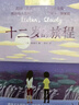 长青藤国际大奖小说分级阅读小学中年级精选上6册十岁那年、想赢的男孩、穿越魔雾等三四五年级中小学生必读影响孩子一生的国际儿童文学奖经典名著课外阅读 实拍图