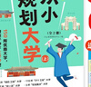从小规划大学（全2册）高考填报院校志愿指南导图分析21条大学升学路径小学初中高中大学择校专业规划书 实拍图