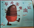 卡夫卡变虫记（2019版） （爱心树童书） 实拍图