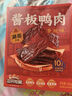 三只松鼠酱板鸭140g 香辣味长沙特产肉零食卤味熟食鸭肉肉脯办公室小吃 实拍图