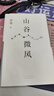 山谷微风 余华2024最新散文集 收录一直游到海水变蓝等12篇新作 游目骋怀 像山上的风一样自由 我在岛屿读书节目推荐 实拍图