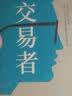 交易者 实拍图
