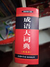 外研社英汉小词典（第2版大字本） 实拍图