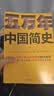 樊登推荐！五万年中国简史（全2册）（从头一批智人踏上中华大地到20世纪，可能是时间跨度最长的中国史） 实拍图
