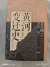 华章大历史030·黄河变迁史（中华民族治河史也是一部治国史） 实拍图