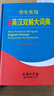 学生实用全新英汉双解大词典 2021最新版 中学生英语词典大全  实用版  实拍图