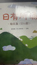 亲近母语 日有所诵幼儿版套装（全6册）精美全彩绘图童言童趣童真儿童诵读领跑品牌幼小衔接叩启天赋之门 实拍图
