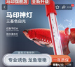 马印马印神灯龙鱼灯专用水族箱灯三基色增色灯水草鱼缸灯 led灯防水 马印增艳神灯PLUS(36CM-(10W)) 实拍图