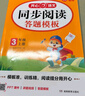 小学语文阅读理解答题模板三年级上册 2025秋同步教材阅读训练单元考点万能模版天天练写作技巧素材书 实拍图