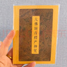 大佛顶首楞严咒注音版口袋本 64K金装软面楞严咒巴掌本 便携 【单本】 实拍图