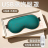 眼罩蒸汽热敷发热加热缓解眼疲劳遮光睡眠护眼USB插电款冰敷眼部 可热敷【绿色】 五档控温丨自动定时 实拍图