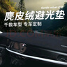 改造者中控台防晒垫汽车避光垫仪表台仪表盘车前垫工作台前台遮光垫 麂皮绒/黑色黑线/前窗 请您备注车型+年份 实拍图