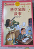 科学家的故事 注音彩绘儿童版小学生版注音版 拼音读物青少年版 小学一二年级三年级课外阅读书籍 儿童文学读物7-10岁 实拍图
