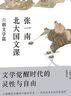 张一南北大国文课:六朝文学篇（一部群星闪耀的文学史 一代风流名士的生命思考）【浦睿文化出品】 实拍图