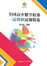 全国高中数学联赛一试模拟试题精选 实拍图