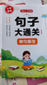 小学语文句子大通关（全4册）句式转换 修辞手法写句 病句修改 仿句扩句缩句 写作技巧基础巩固真题训练 实拍图