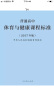 体育与健康课程标准普通高中（最新版） 实拍图