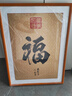紫腾随轩福字挂画新中式客厅餐厅装饰画入户玄关墙画竖版壁画 图1 60*80cm红木色实木框 实拍图