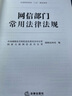 网信部门常用法律法规 晒单实拍图