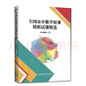 全国高中数学联赛模拟试题精选 实拍图
