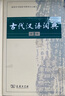 古代汉语词典第2版赠古代汉语数字词典1年使用权 商务印书馆2025年新版中小学生语文文言文常备工具书 可搭购教材教辅现代汉语词典古汉语常用字字典牛津高阶英语词典作文书成语 实拍图