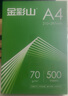 金彩山多功能a4打印纸 70g复印纸 办公打印资料A4纸 高性价比单包500张办公用纸草稿纸 绿金彩山70g-A4-500张【常规办公】 实拍图