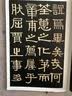 伊秉绶稀见书迹丛帖：光孝寺虞仲翔祠碑 实拍图