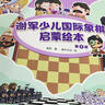 谢军少儿国际象棋启蒙绘本（人邮体育出品） 实拍图