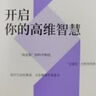 开启你的高维智慧（全新修订本） 实拍图