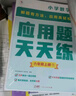 学而思 应用题天天练六年级下 科学规划 六大方法搭建思维模型 校内应用题类型全覆盖 实拍图