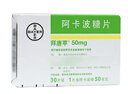 5盒装【原研药】拜唐苹 阿卡波糖片 50mg*30片/盒 实拍图