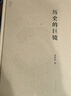 正版全新  历史的巨镜 金观涛 出版社: 法律出版社 9787511876706 历史的巨镜 实拍图