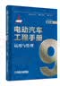 电动汽车工程手册 第九卷 运用与管理 实拍图