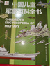 中国儿童军事百科全书 精装正版 小学生军事科普绘本 6-12岁少儿武器坦克飞机舰船大全 国防教育启蒙书籍 男孩课外阅读推荐 实拍图