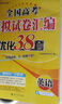 自选】新高考2026正版恩波教育全国高考模拟试卷汇编优化38套语文数学英语物理化学生物政治地理历史28套江苏三十八套高中一轮二轮总复习 （26版）新高考版-英语38套 实拍图