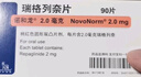 【原研进口】诺和龙 瑞格列奈片 2mg*90片/盒 实拍图