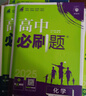 2025版高中必刷题 高二下 化学 选择性必修三 有机化学基础 人教版 教材同步练习册 理想树图书 实拍图