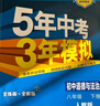 曲一线 初中物理 八年级下册 苏科版 2025春初中同步5年中考3年模拟五三 实拍图