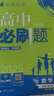 高中必刷题物理必修三必刷题新高一上必修一2026高一必刷题必修二2025下学期【科目自选】高中必刷题2026新教材必刷题预备新高一上下课本同步练习册同步教辅必修1必修2必修3人教版同步狂K重点 【必修 实拍图