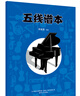 五线谱本 实拍图