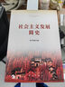 《社会主义发展简史》（32开） 实拍图