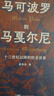 从马可波罗到马戛尔尼：十三世纪以降的欧亚世界 南国书香节 实拍图