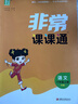 2026春 非常课课通一年级下二三四五六年级人教版语文数学英语上册课课通 通成学典小学1-6年级课堂同步讲解培优教辅学习资料 语文【人教版】 六年级上【2025秋】 实拍图
